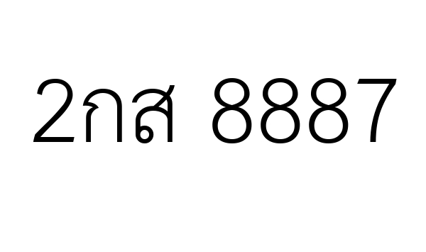2กส 8887